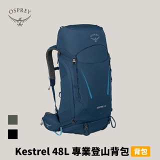 [Osprey] Kestrel 48 專業登山揹包 48L