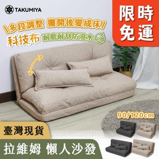 【TAKUMIYA】維拉姆🔥限時免運🔥 科技布 摺疊 沙發床 防潑水 易清理可平躺 沙發躺椅 懶人沙發 榻榻米 雙人沙發