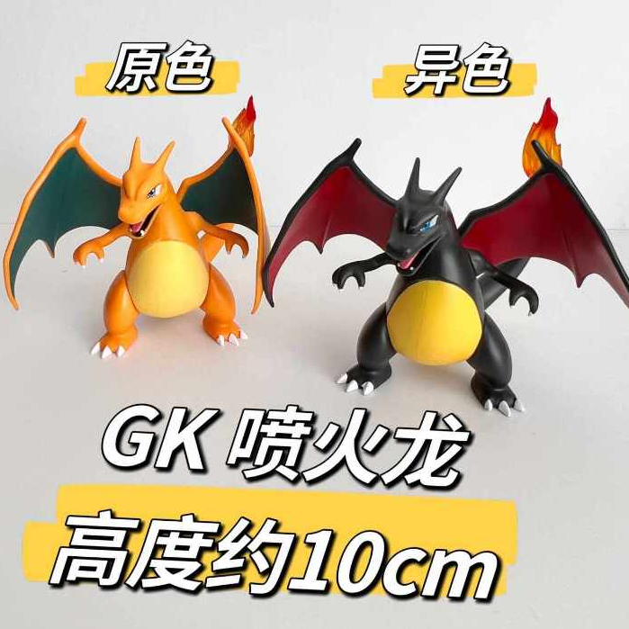 【神奇寶貝】 9CM 噴火龍 (異色/原色) 寶可夢 小號噴火龍 迷你噴火龍 迷你公仔 掌上公仔 擺飾 擺件 收藏