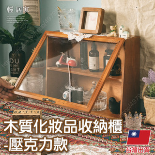 木質化妝品收納櫃-壓克力款 臺灣出貨 開立發票 玻璃櫃 鄉村木櫃 整理櫃 置物櫃-輕居家8746