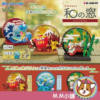 【M.M小舖】『現貨』 RE-MENT 盒玩 寶可夢 和之窗景品組 皮卡丘 水伊布 木木梟 公仔 全6款
