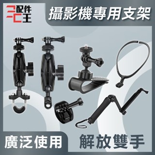 攝影機專用支架 相機通用配件 行車紀錄器底座 GoPro Insta360 三腳架自拍棒 機車配件 汽車周邊 配件王批發