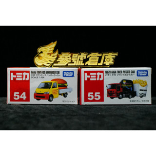 參號倉庫 TOMICA TOMY 多美 NO.54 豐田漢堡車 ISUZU 薯條車 No.55 小汽車 合售