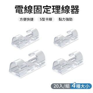 電線固定器 理線器 整線器 20入裝 電線固定座 延長線固定器 電線理線器 線材收納 電線扣 黏貼式固線器