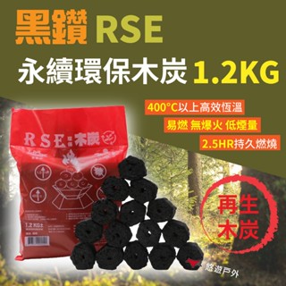 【Camp Plus】黑鑽 RSE永續環保木炭 1.2kg 環保碳 木炭 黑碳 再生炭 戶外 野炊 露營 悠遊戶外