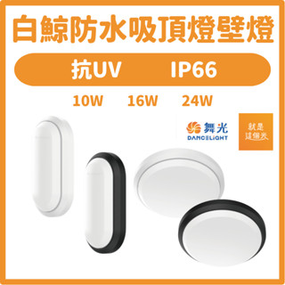 【好好照明】舞光 白鯨防水壁燈 10W 16W 白光 黃光 防水壁燈 壁燈 陽臺燈 抗UV IP66