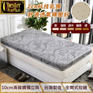 【契斯特】獨立筒床墊 薄墊 薄形獨立筒 德國軍規級魯道夫抗菌 乳膠款款 獨立筒床墊( 單人 雙人 加大款)