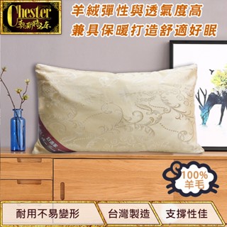 【契斯特】枕頭 羊毛枕 高原羊絨枕 抗過敏 舒眠 透氣