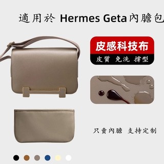 【皮質科技布】適用 愛馬仕 Hermes Geta 包內膽 木屐包 內袋 小康康內襯包 輕薄 sp24k