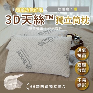 棉花糖屋-3D天絲透氣獨立筒枕 超柔舒眠獨立筒枕 臺灣製 防蟎抗菌 枕頭 彈簧枕 枕芯 助眠枕 飯店枕民宿枕 可水洗