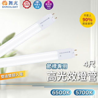 【舞光原廠授權】開發票 高光效燈管 節能標章 4尺 13W LED-T813D-ESR1 LED-T813D-57KR1