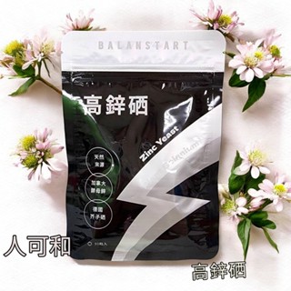 開發票[快速出貨]人可和 高鋅硒【1袋30粒】天然高鋅硒