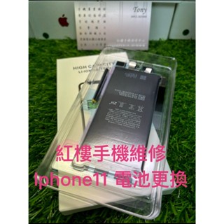 *紅樓手機維修* IPhone 11 電池更換 耗電 膨脹 (可顯示健康度) 臺北手機現場維修 (非完工價)