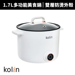【Kolin 歌林】1.7L多功能防燙美食鍋KPK-MN171A(電火鍋/電煮鍋/快煮鍋)