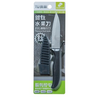 【鍍鈦水果刀】露營刀 切菜刀 附套刀 不鏽鋼刀 廚房用品