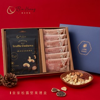【檳皇堅果】藍寶禮盒｜松露腰果135gx1入＋綜合神仙果隨手包30gx6入｜官方旗艦店｜低溫烘焙 紅外線真空烘焙 腰果