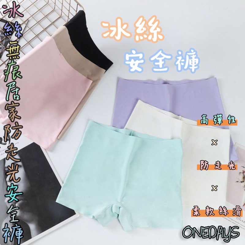 Onedays✿冰絲無痕安全褲✿ 可當內褲防走光 中腰涼感透氣女內褲 純棉平口褲 內褲 打底褲 短褲 瑜珈健身 C561