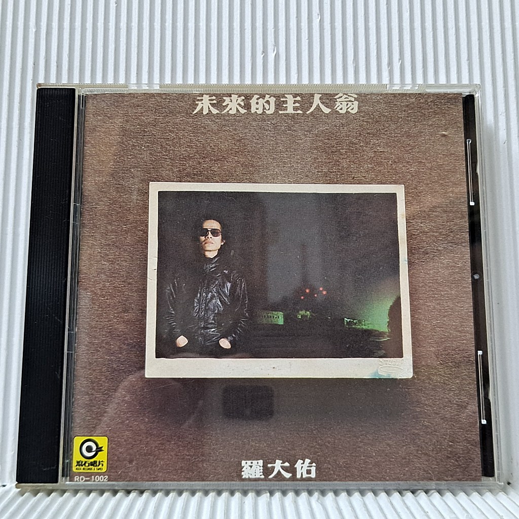 羅大佑未來的主人翁CD的價格推薦- 2025年10月| 比價比個夠BigGo