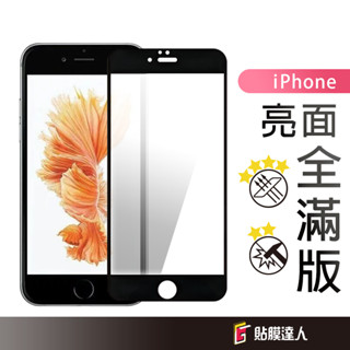 蘋果 細邊滿版 玻璃貼 螢幕保護貼 適用 iPhone 6 6s i6