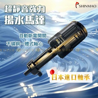 宏洋水族【欣茂 超靜音強力揚水馬達】日本軸承 斷電開關 散熱鋁殼｜魚缸馬達 水族馬達 馬達 揚水馬達 過濾馬達 水泵 缸