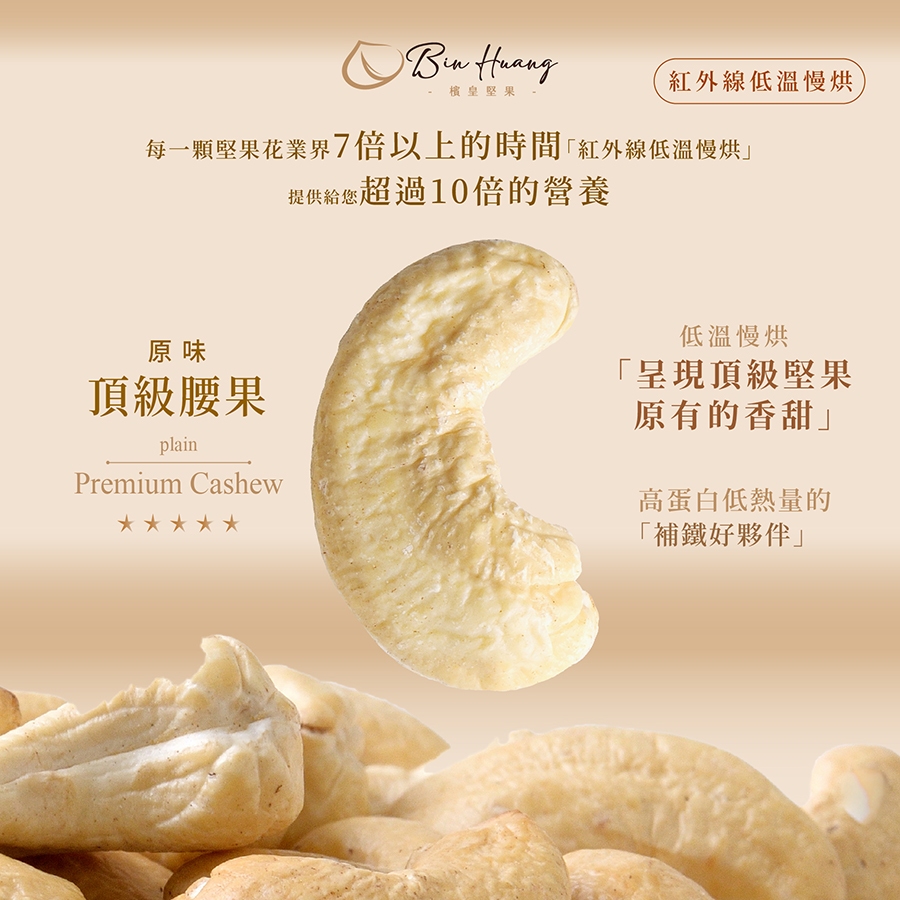 【檳皇堅果】原味腰果(300g/600g)｜官方旗艦店｜低溫烘焙 紅外線真空烘焙 腰果 堅果 堅果無調味 下午茶 零食