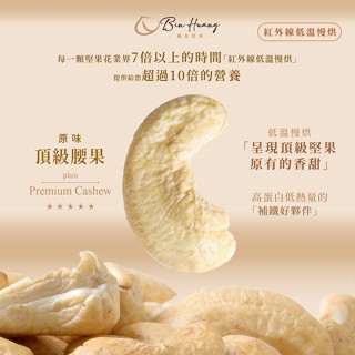 【檳皇堅果】原味腰果(300g/600g)｜官方旗艦店｜低溫烘焙 紅外線真空烘焙 腰果 堅果 堅果無調味 下午茶 零食