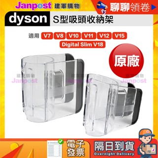 618限定 10%蝦幣 快速出貨 Dyson 戴森 原廠 S型吸頭收納架 掛架 無線吸塵器 V7 V8 V10 V1