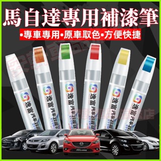 馬自達補漆筆 車用漆面劃痕修復筆 馬3 馬6 CX5 CX30 CX9 CX3 馬5 汽車點漆筆修補筆油漆筆烤漆筆劃痕蠟
