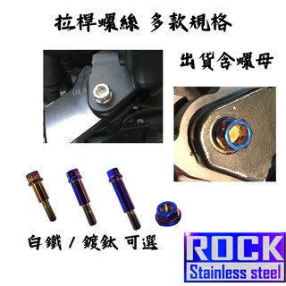 【瘋螺絲】ROCK 白鐵材質 ★ 重機拉桿 /碟煞拉桿 /鼓煞拉桿 燒色螺絲★CNC內外六角★出貨附發票★ 鍍鈦複選
