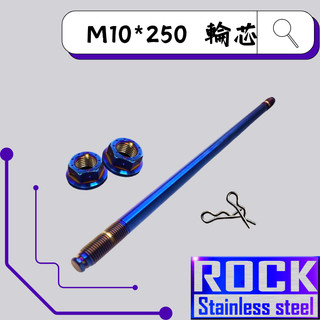 【瘋螺絲】ROCK 白鐵材質★ M10*250 前輪芯/ ★ CNC內外六角 ★出貨附發票 ★ 鍍鈦