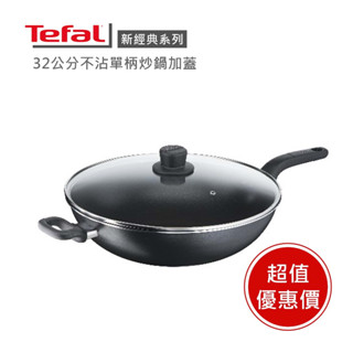 現貨🔥熱銷NO.1！【Tefal 法國特福】 新經典系列32 / 36CM單柄不沾鍋炒鍋(加蓋) ※福利品※