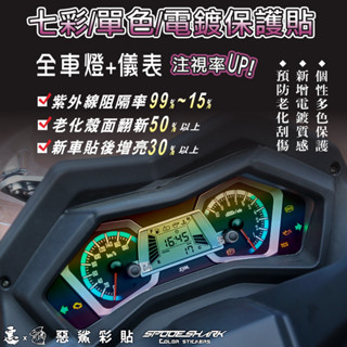 【惡鯊】Maxsym400-400(2021-2022) 儀表 七彩-單色-電鍍 保護貼膜 燈膜 新款