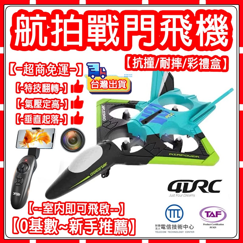 【現貨-隔天送達】搖控飛機  遙控航拍戰鬥機 滑翔機 無人機 保麗龍飛機 空拍機 遙控無人機 競技飛機 四通道 兒童