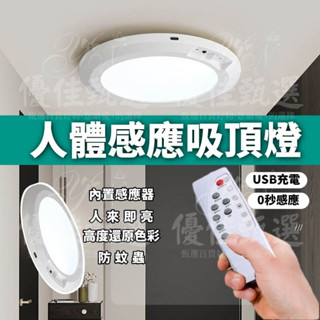 免運 12H出貨🚀 人體感應燈 充電式感應燈 感應燈 LED感應燈 吸頂燈 感應燈泡 感應燈座 小夜燈 免佈線