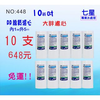 10英吋大胖PP綿濾心含運*限時購>>*NO:448地下水過濾.全戶水塔淨水器【七星淨水】