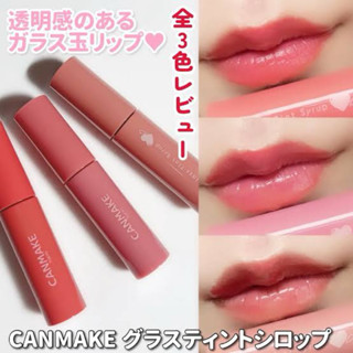 【臺灣現貨✨】CANMAKE 新品！玻璃水光唇釉 水潤光澤口紅 鏡面唇釉 持久不掉色