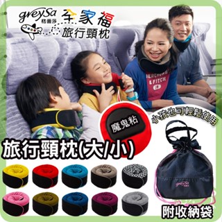 GreySa 格蕾莎 全家福旅行頸枕 小孩頸枕 大人頸枕