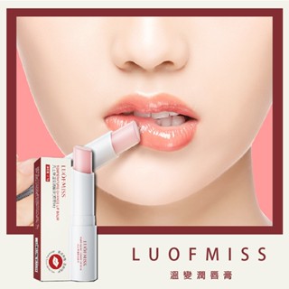 果汁女孩❣️LUOFMISS 洛凡美皙 護唇膏 潤唇膏 凡士林護唇膏 變色護唇膏 超保濕護唇膏 變色口紅