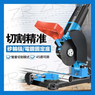 《樣樣型》臺灣現貨 臺灣出貨 電磨機 角磨機 兩用支架 變切割固定 帶保護罩 輔助切割支架 不含電動工具