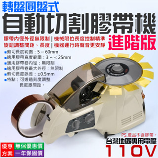 【臺灣現貨】轉盤圓盤式自動切割膠帶機 進階版（臺灣110V）＃B12047 圓盤式膠紙切割機 自動膠帶切割機 EZMRO
