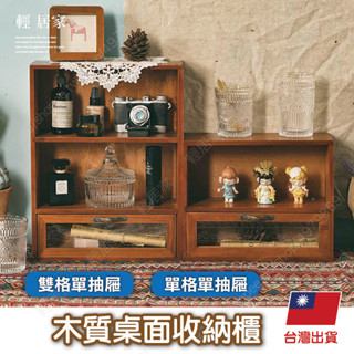 木質桌面收納櫃 臺灣出貨 開立發票 復古木櫃 木質收納櫃 仿舊木櫃 實木收納盒-輕居家-C