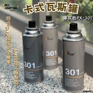 【野道家】ProKamping 領航家 卡式瓦斯罐（軍灰色/三入）PK-301 安控 卡式爐瓦斯罐 露營 戶外