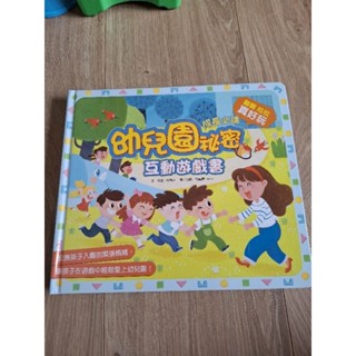 二手 幼兒園秘密 互動遊戲書