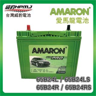 【威豹】 愛馬龍 AMARON PRO 65B24LS 65B24L 65B24RS 65B24R 銀合金汽車電池