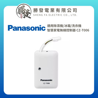 【Panasonic/國際牌】適用除濕機/冰箱/洗衣機 智慧家電無線控制器 CZ-T006