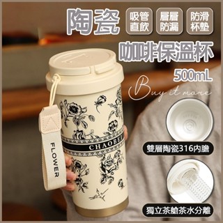 【送茶艙掛繩】陶瓷保溫杯 保溫杯 咖啡杯 陶瓷保溫瓶 保溫咖啡杯 保溫瓶 環保杯 隨手杯 316保溫瓶 陶瓷咖啡杯