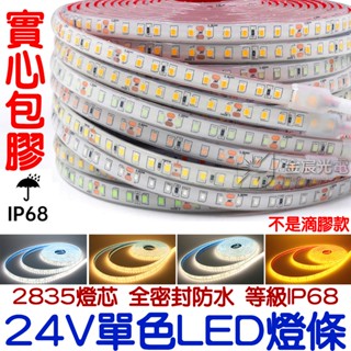 『仟尚電商』24V 2835 LED 實心包膠 1米 2米 5米 10米 全防水 戶外工程 遊覽車 遊艇燈 燈條 大貨車