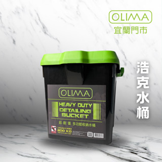 OLIMA 浩克綠 22公升 洗車水桶 耐重達200公斤 多功能收納水桶