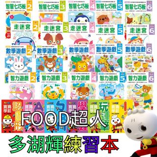 ⭐田畝文創⭐風車圖書 FOOD超人多湖輝練習本 智慧七巧板 走迷宮 數學遊戲 智力遊戲 2-6歲學齡前必買 學習遊戲