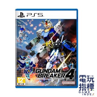 【電玩指標】十倍蝦幣 PS5 鋼彈創壞者4 中文版 鋼彈 創壞者 破壞者 鋼普拉 剛但 剛彈 剛蛋 機器人 Gundam